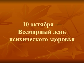 10 октября — Всемирный день психического здоровья