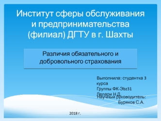 Различия обязательного и добровольного страхования