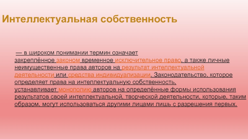 В широком понимании. Структура интеллектуальной собственности. Широкое понимание права. Законодательство в общем (широком) понимании. Это закрепленное законом временное исключительное право.