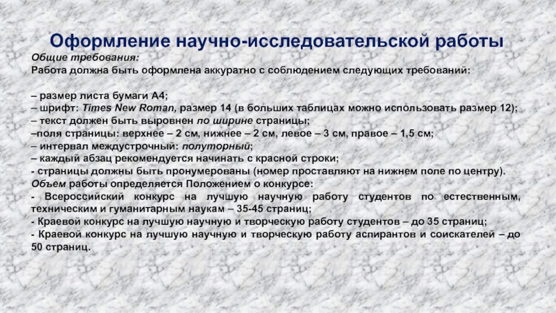 Оформление научной работы. НИР оформление. Размер научной работы.