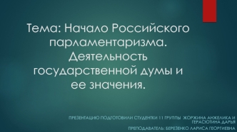 Начало Российского парламентаризма. Деятельность Государственной Думы и ее значения