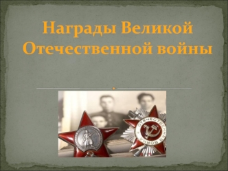 Награды Великой Отечественной войны