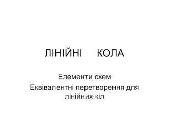 Лекція 3. Лінійні кола. Елементи схем. Еквівалентні перетворення для лінійних кіл