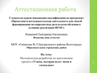 Аттестационная работа. Методическая разработка по выполнению проекта Улица, которая ведет меня в гимназию