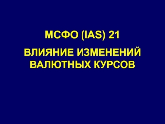 МСФО (IAS) 21. Влияние изменений валютных курсов