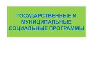 Государственные и муниципальные социальные программы