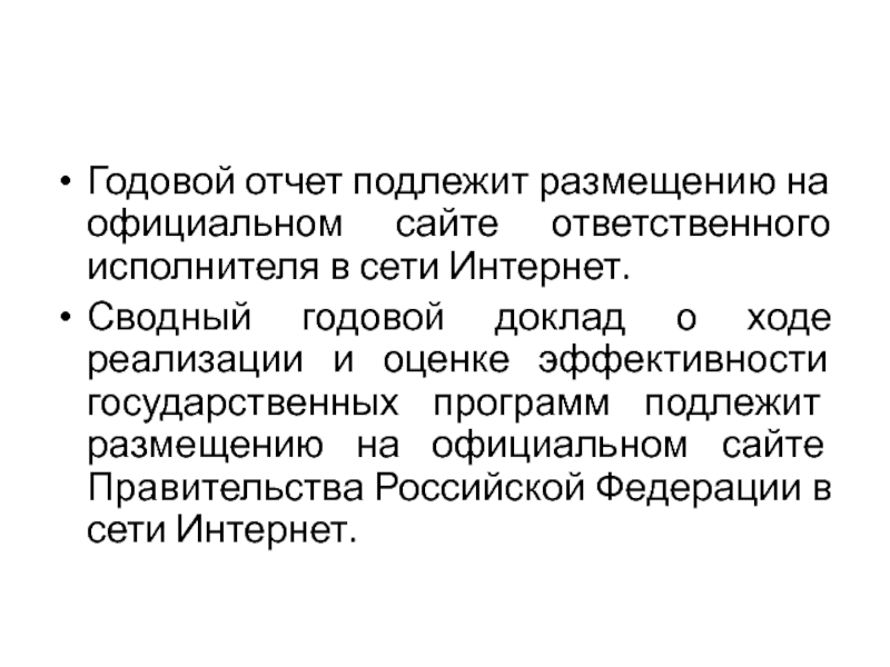 Не подлежат размещению на официальном сайте. Сводный годовой доклад. Ежегодный доклад.