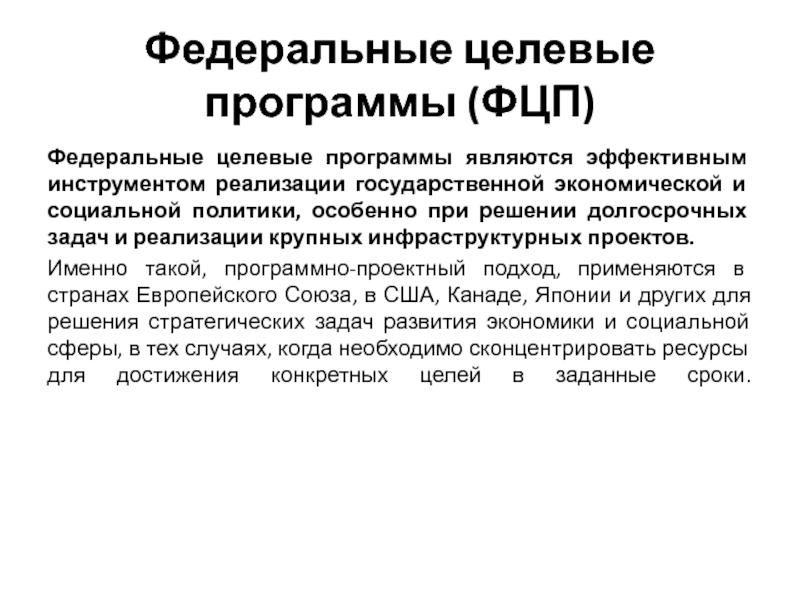 Фцп это. Целевые программы. Целевые программы РФ. Федеральные целевые программы картинки. Целевая программа это в экономике.