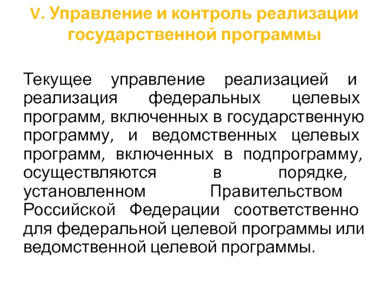 5 управление. Управление и контроль реализации государственной программы. Текущее управление. Мониторинг реализации государственных программ. Государственные социальные программы доклад.