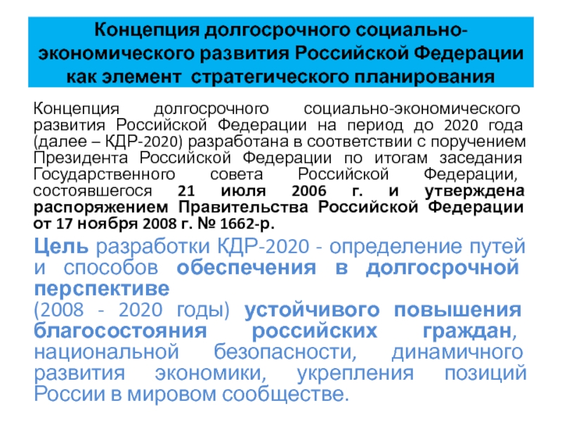 Концепции долгосрочного социально экономического развития