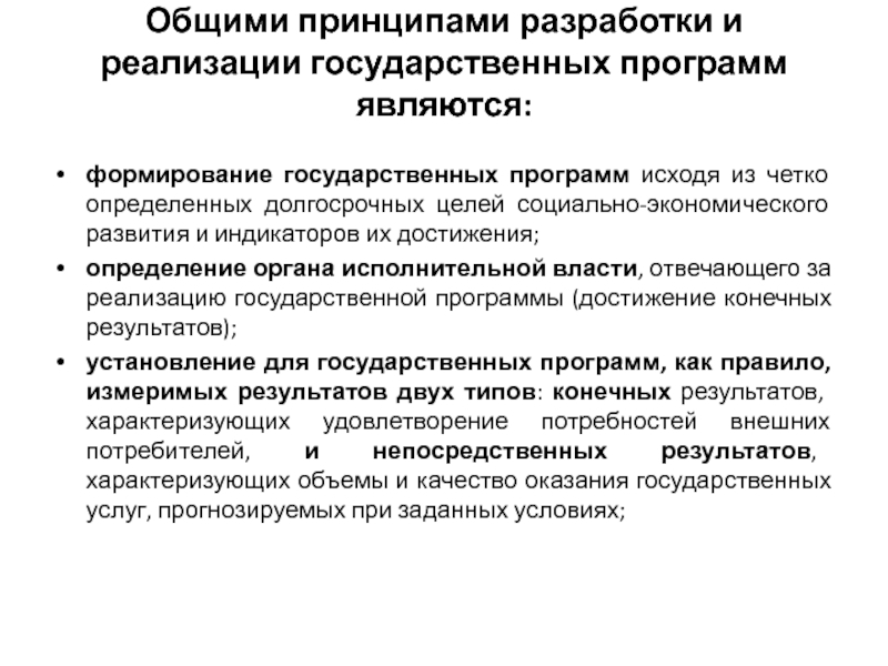 Принципы формирования государственных планов и программ