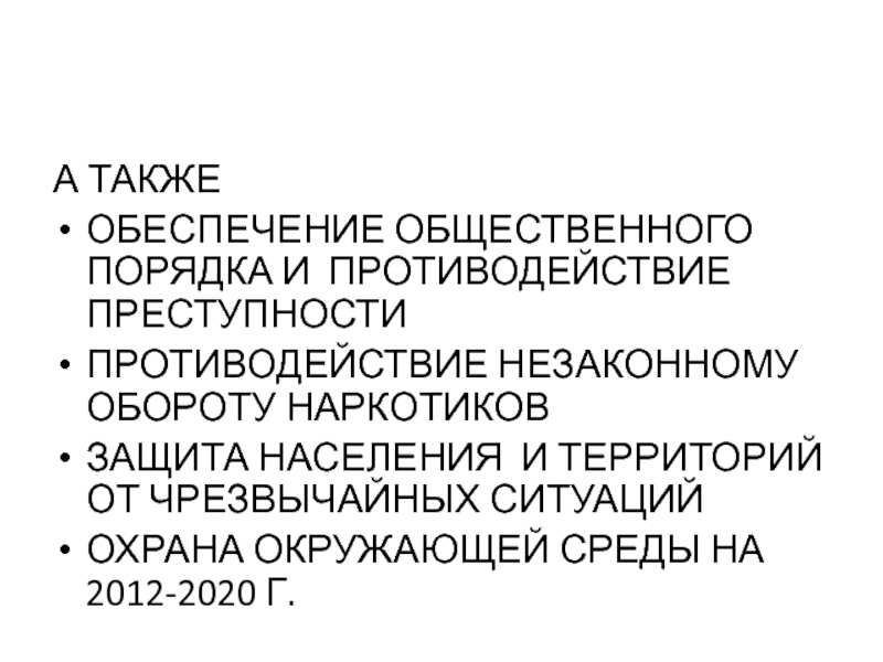 Обеспечение общественного порядка и противодействие преступности