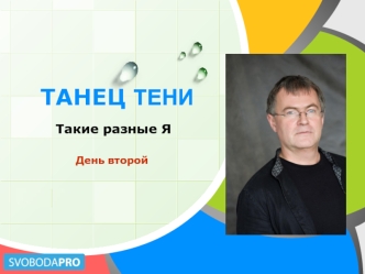 Танец тени. Такие разные Я