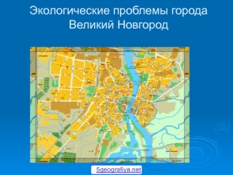 Экологические проблемы города Великий Новгород