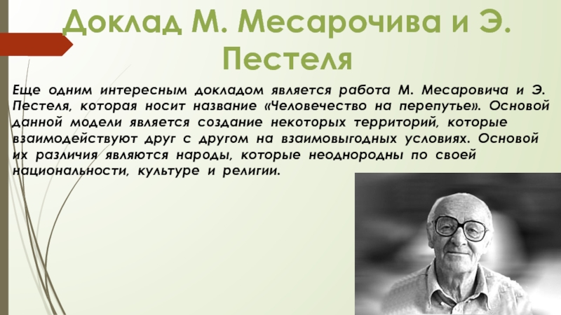 Доклад м. Михайло Месарович. М Месарович и э Пестель. Человечество на перепутье Месарович и Пестель. Человечество на перепутье доклад римскому клубу.