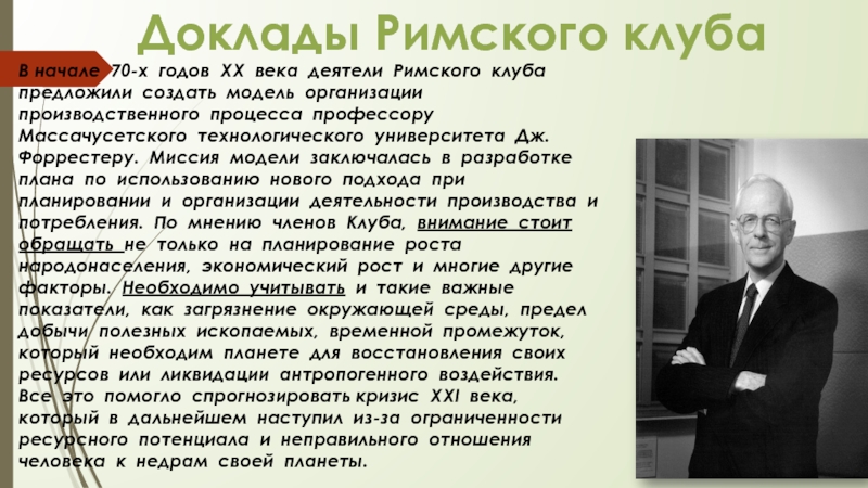 Доклады римскому. Доклады Римского клуба. Первый доклад Римского клуба. Авторов докладов Римского клуба. Последние доклады Римского клуба.