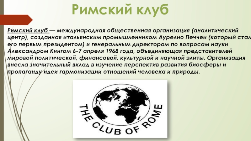 Римский клуб. Организация Римский клуб. Римский клуб презентация. Римский клуб это Международная организация.