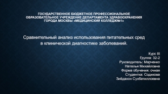 Сравнительный анализ использования питательных сред в клинической диагностике заболеваний