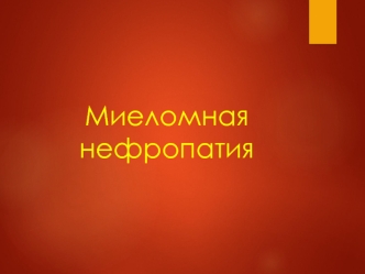 Миеломная нефропатия. Злокачественное лимфопролиферативное заболевание