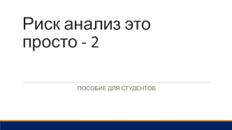 Риск-анализ