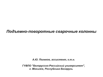 Подъемно-поворотные сварочные колонны