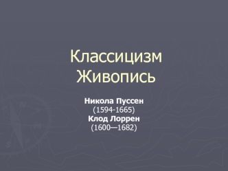 Классицизм. Живопись. Никола Пуссен (1594-1665). Клод Лоррен (1600-1682)