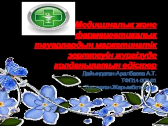 Медициналық және фармацевтикалық тауарлардың маркетингтік зерттеуін жүргізуде қолданылатын әдістер