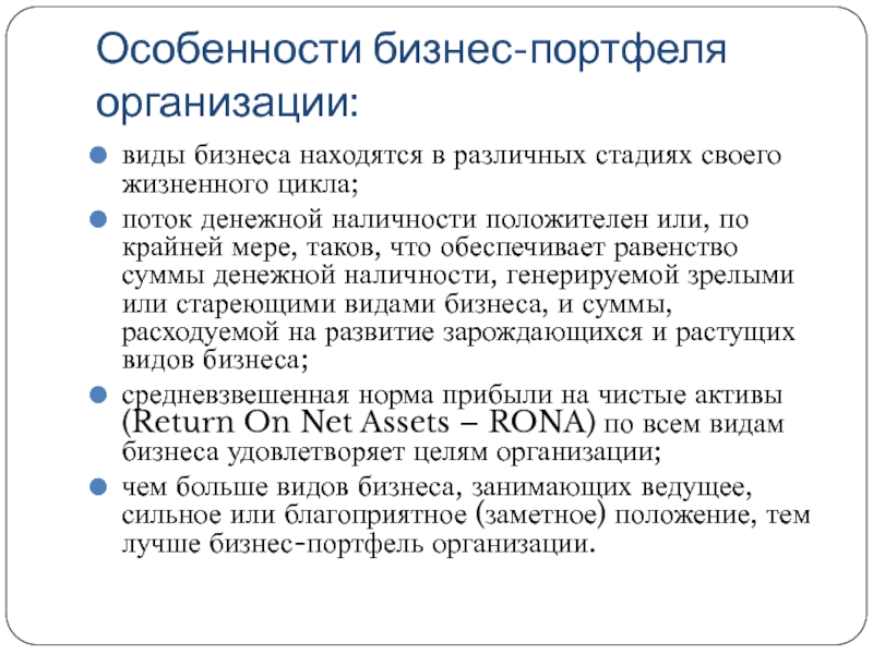 Особенности бизнес-портфеля организации: виды бизнеса находятся в различных стадиях своего жизненного цикла; поток денежной наличности положителен или,