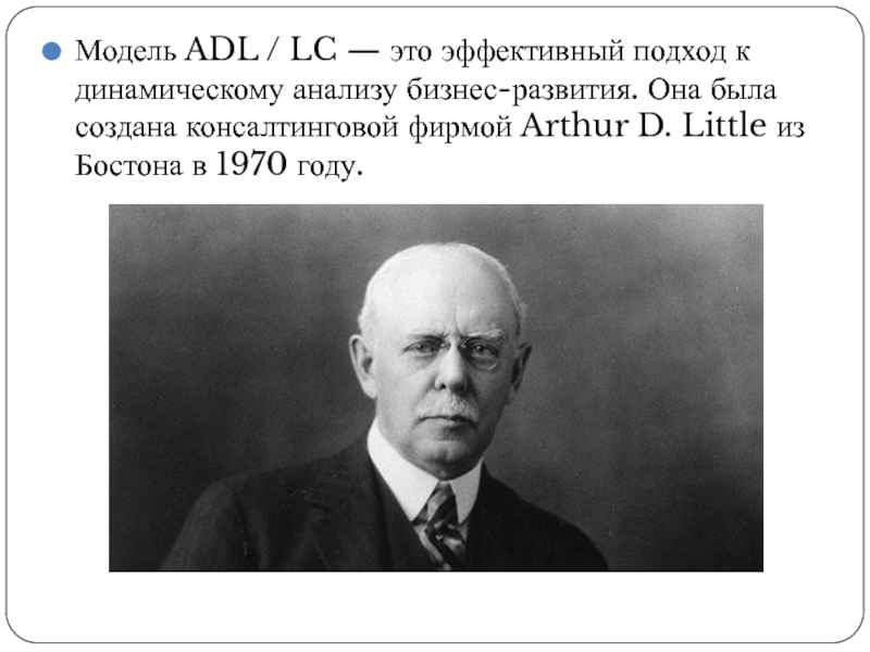 Модель ADL / LC — это эффективный подход к динамическому анализу бизнес-развития. Она была создана консалтинговой фирмой