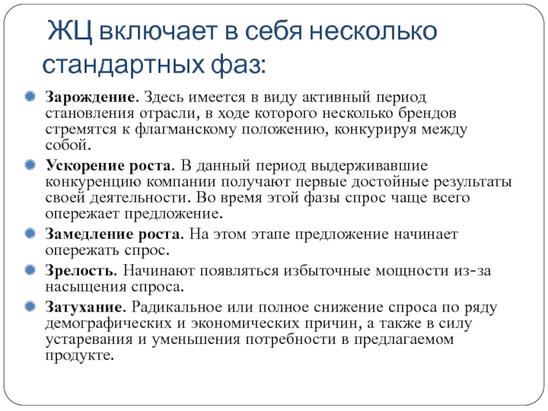  ЖЦ включает в себя несколько стандартных фаз: Зарождение. Здесь имеется в виду активный период становления отрасли, в