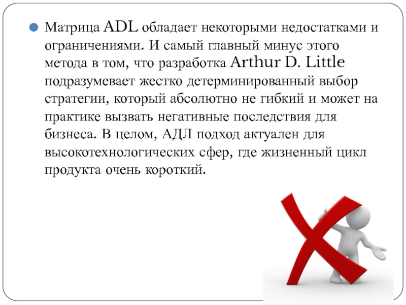 Матрица ADL обладает некоторыми недостатками и ограничениями. И самый главный минус этого метода в том, что разработка