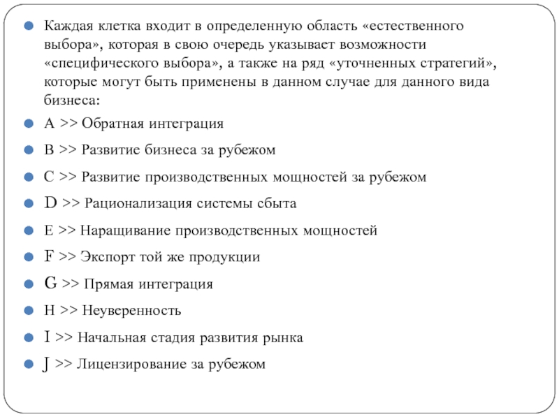 Каждая клетка входит в определенную область «естественного выбора», которая в свою очередь указывает возможности «специфического выбора», а