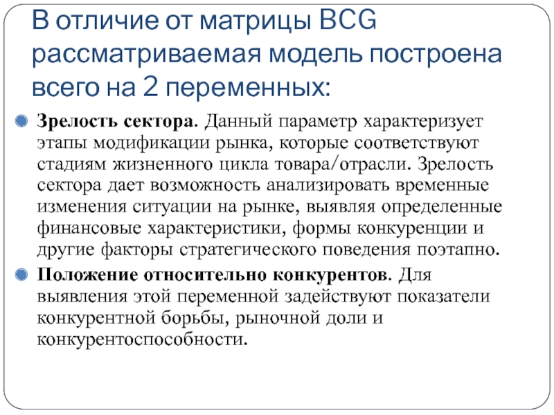 В отличие от матрицы BCG рассматриваемая модель построена всего на 2 переменных:
  Зрелость сектора. Данный параметр характеризует