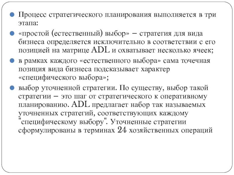 Процесс стратегического планирования выполняется в три этапа: «простой (естественный) выбор» – стратегия для вида бизнеса определяется исключительно