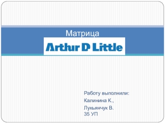 Матрица Arthur D. Little