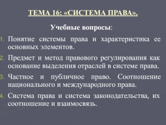 Тема 16. Система права