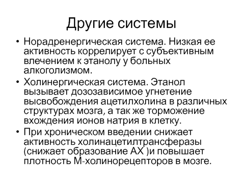 Система ниже. Холинергическая система. Норадренергическая система. Холинергические реакции симптомы. Холинергическая активность это.