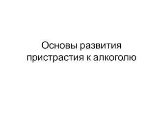 Основы развития пристрастия к алкоголю