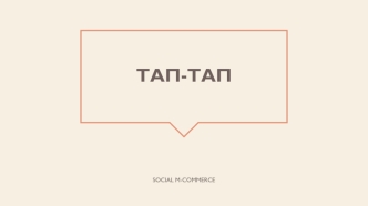 Тап-тап. SOCIAL M-COMMERCE