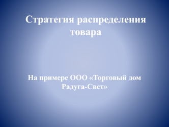 Стратегия распределения товара