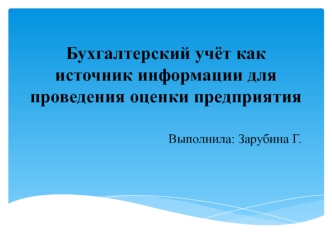 Бухгалтерский учёт как источник информации для проведения оценки предприятия