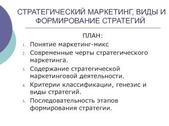 Стратегический маркетинг, виды и формирование стратегий