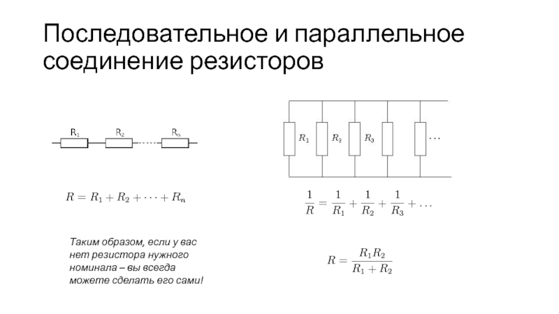 Презентация соединение резисторов