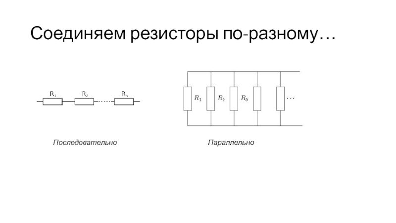 Резисторы презентация по электротехнике