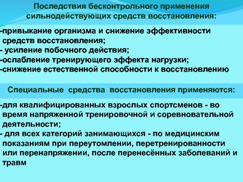 Применять восстановление. Снижение эффективности последствия. Использование средств восстановления организма.. Повышение эффективности восстановительных средств. Восстановительные средства после тренировочных нагрузок.