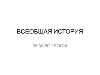 Всеобщая история (26-30 вопросы)