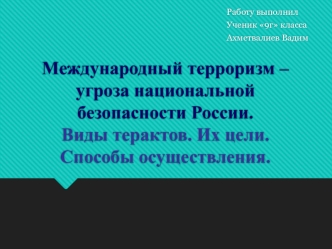 Международный терроризм – угроза национальной безопасности России. Виды терактов. Их цели. Способы осуществления