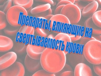 Препараты, влияющие на свертываемость крови