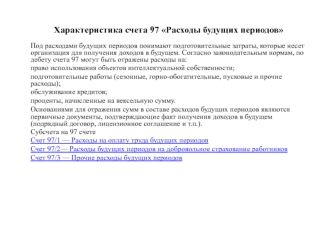 Характеристика счета 97 Расходы будущих периодов