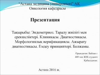 Эндометриоз. Таралу жиілігі мен ерекшеліктері. Клиникасы. Диагностикасы. Морфологиялық верификациясы